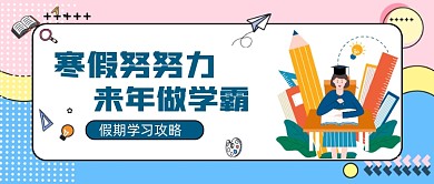 几何卡通寒假努努力新媒体首图