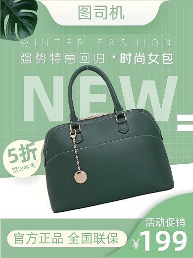 电商淘宝女包上新直通车主图