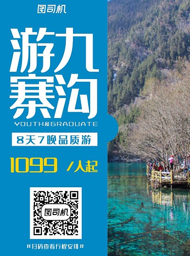 旅游出行九寨沟蓝色宣传单