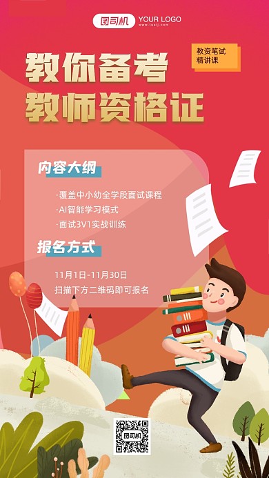 教师资格证培训手机海报