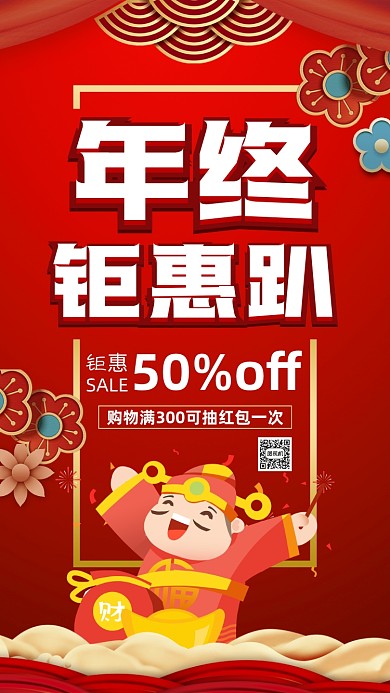 年终钜惠营销中国风卡通宣传手机海报