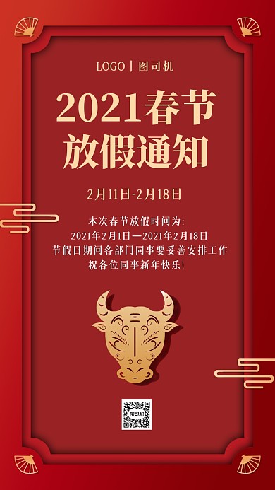 春节放假通知中国风手机海报