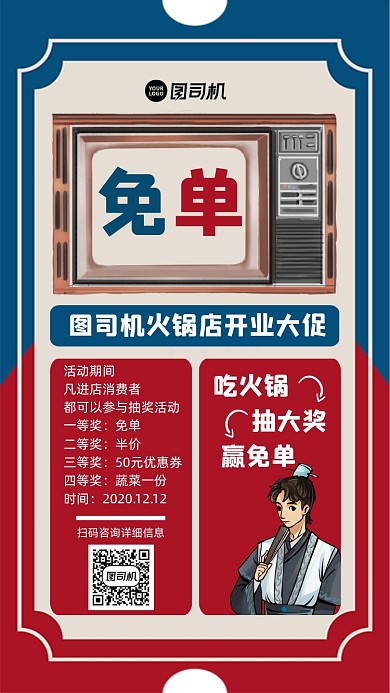 火锅店免单活动宣传手机海报