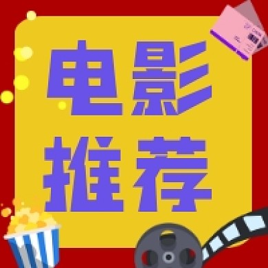电影推荐微信小图