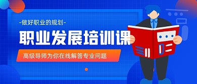 渐变职业发展培训课新媒体首图