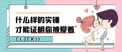 恋爱交际实锤证明你被爱着公众号首图