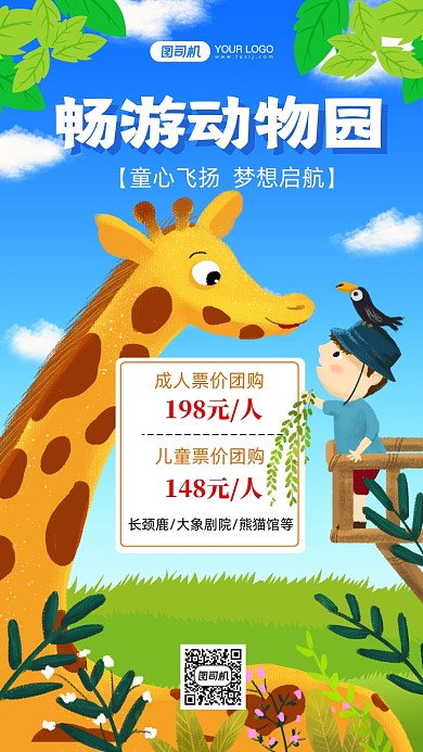 动物园旅游出行手绘卡通手机海报