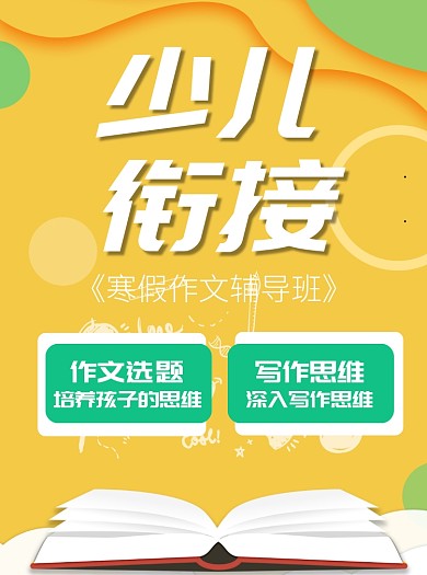 少儿衔接补习黄色宣传单