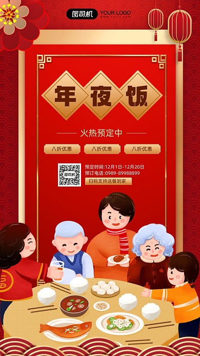 年夜饭预定优惠宣传活动手机海报
