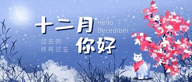 十二月你好红蓝唯美公众号首图
