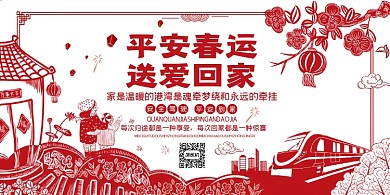 平安春运送爱回家古典中国风剪纸展板