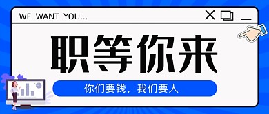 蓝色职等你来新媒体首图
