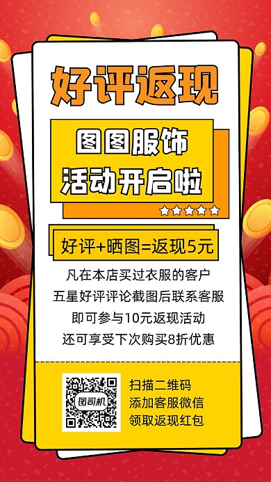 好评返现宣传手机海报