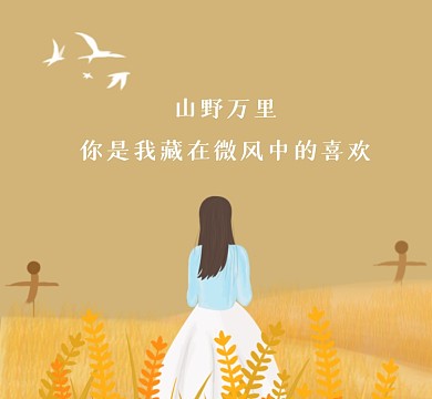 微风中的喜欢清新简约朋友圈封面