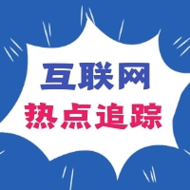 互联网热点追踪简约公众号次图