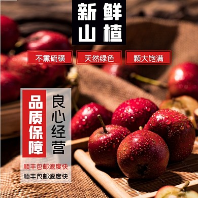 山楂水果食品淘宝主图直通车模板