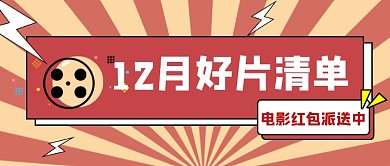 电影好片清单公众号首图