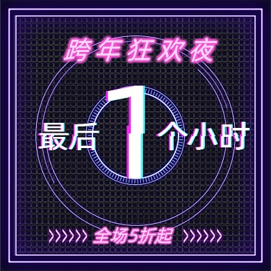 跨年狂欢夜最后倒计时抖音霓虹灯主图