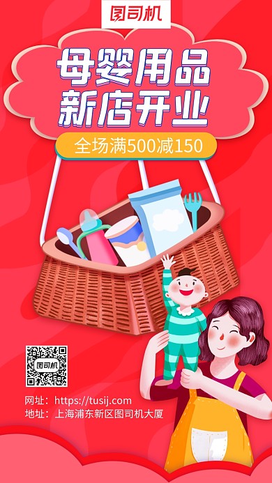 母婴用品新店开业插画风手机海报