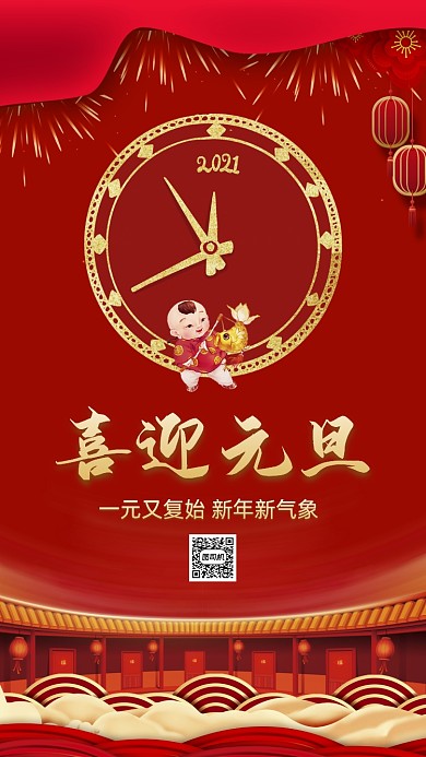 元旦跨年中国风节日手机海报