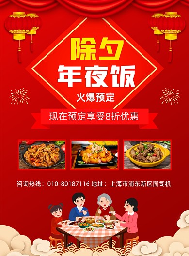 除夕年夜饭预定活动宣传印刷海报