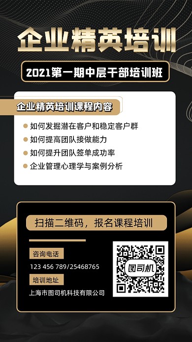 企业精英培训宣传手机海报