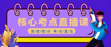 核心考点直播课教育招生公众号首图