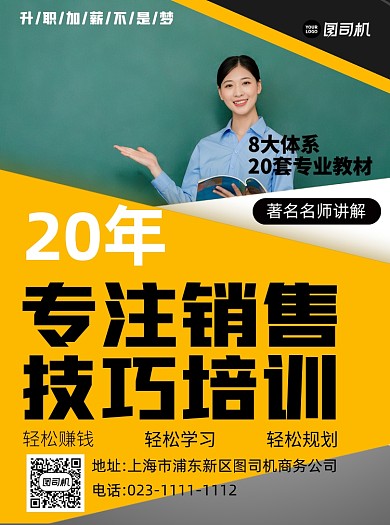 销售培训技巧黄色商务几何宣传单