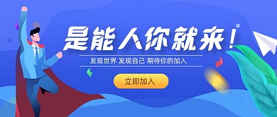 蓝色插画招聘新媒体首图