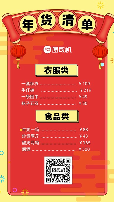 年货清单简约宣传手机海报