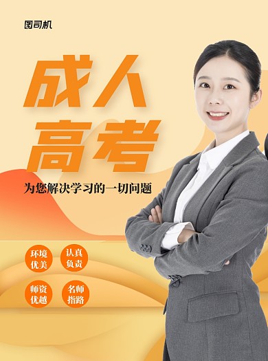 成人高考黄色写实招生宣传单