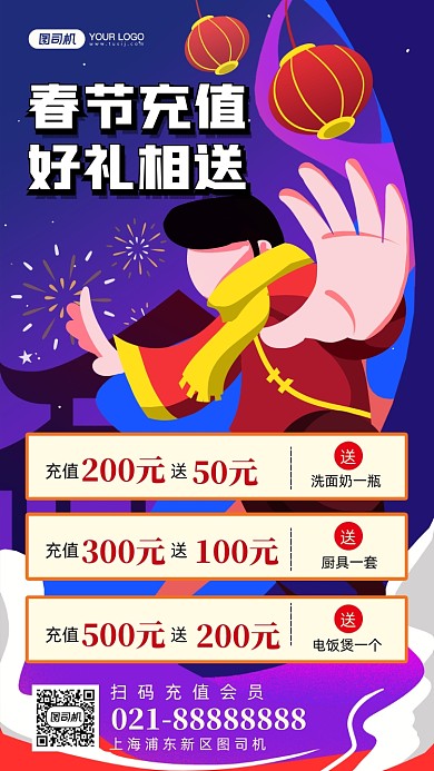 春节充值好礼相送手绘卡通手机海报