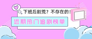 粉色娱乐热门追剧榜单公众号首图