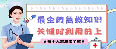 简约急救知识公众号首图
