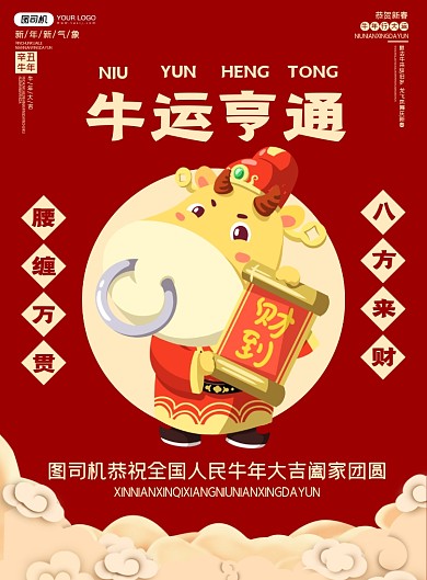 牛运亨通新春红色简约创意节日海报