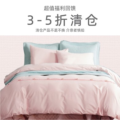 床单用品超值回馈清仓简约主图