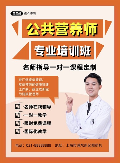 公共营养师橙色简约培训班招生印刷海报