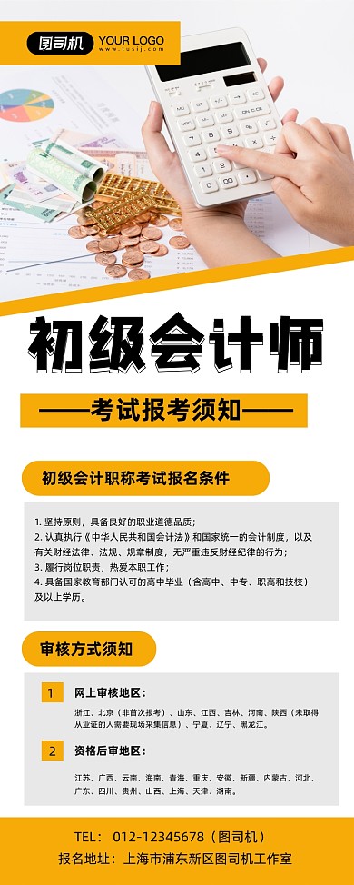 初级会计师考试报考须知简约易拉宝