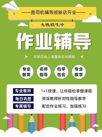 作业辅导绿色宣传单