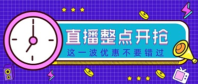 直播整点开抢简约促销公众号首图