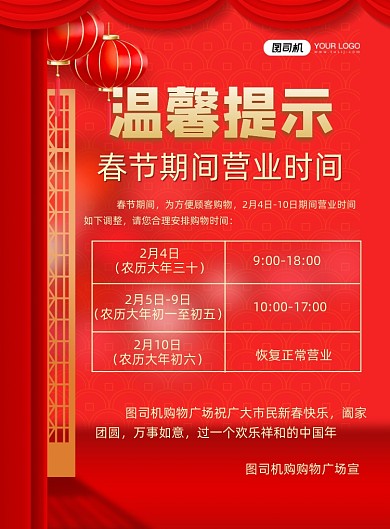 春节营业通知中国风温馨提示印刷海报