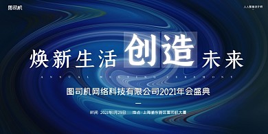 年会盛典公司年会蓝色简约展板