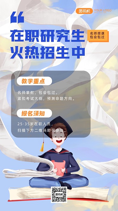 在职研究生培训手机海报