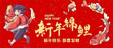 新年锦鲤手绘卡通公众号首图