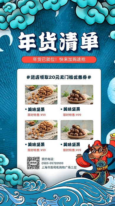 年货清单优惠宣传简约手机海报