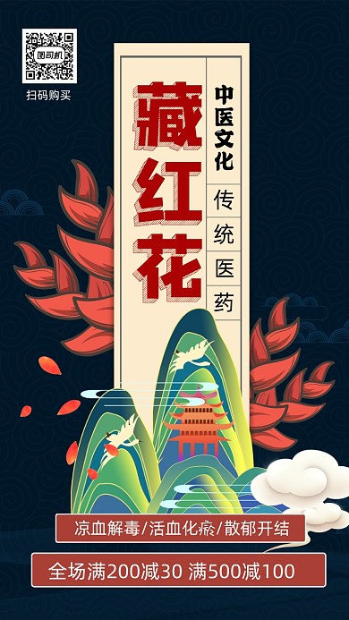 藏红花宣传促销手机海报