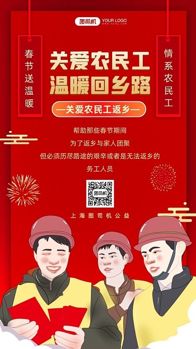 关爱农民工春节返乡公益手机海报