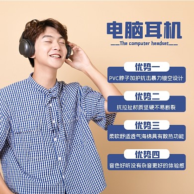 耳机电器淘宝主图直通车模板