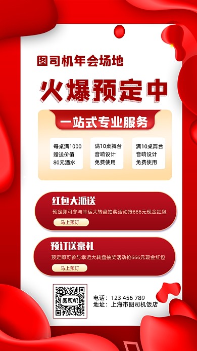 年会场地预订宣传手机海报
