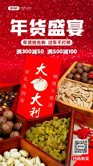 年货盛宴抢年货红色简约手机海报